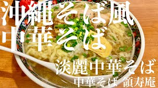 中華そば 領寿庵（川崎・平間）淡麗中華そば　〜ラーメン食べて詠います