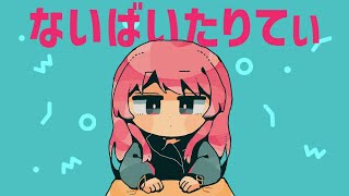 【歌ってみた】ないばいたりてぃ covered by 愛音