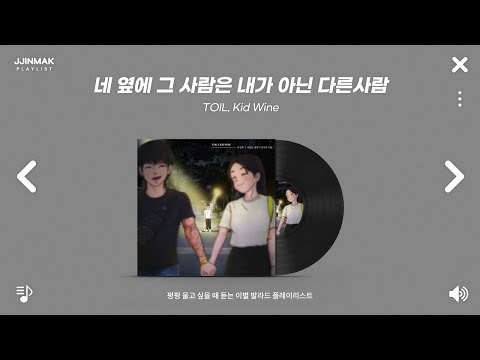 💔 세상 모든 이별 노래가 내 이야기 같을 때ㅣ펑펑 울고 싶을 때 듣는 이별 노래 모음ㅣPlaylist