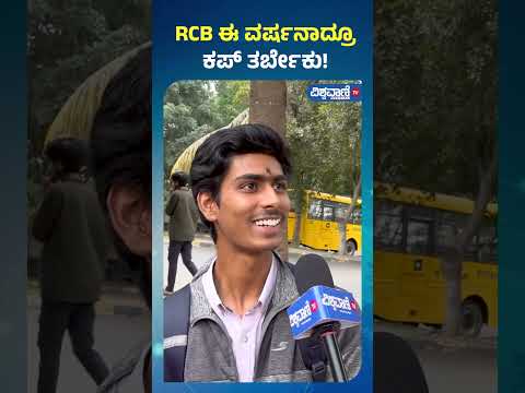 Students New Year Celebration| New Year 2025 | RCB ಈ ವರ್ಷನಾದ್ರೂ ಕಪ್ ತರ್ಬೇಕು! |Vishwavani TV Special