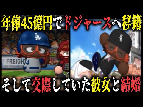 【メジャーライフ】年俸45億円でドジャースへ移籍 そして結婚する｜最強のメジャーリーガーを育成しよう！ #8