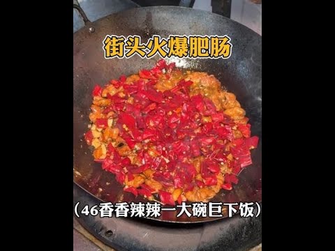 重庆街头的火爆肥肠，香香辣辣的巨下饭！！！