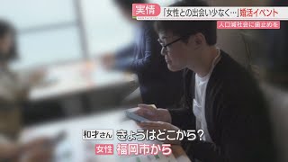 【厳選！】【密着】福岡県が主催する婚活イベント　これまでに600組が結婚　今年度はAI活用も　福岡