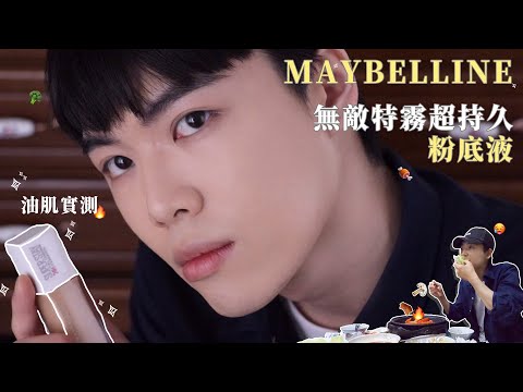 油肌實測｜開架底妝遮瑕王Maybelline Superstay關冷氣吃燒烤實測🔥｜無敵特霧超持久粉底液究竟持不持久？