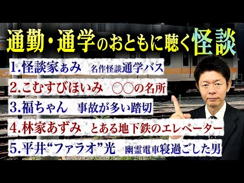 【お怪談まとめ64分】通勤通学にピッタリの怪談👻怪談家ぁみ／こむすびほいみ／福ちゃん／林家あずみ／平井“ファラオ”光『島田秀平のお怪談巡り』