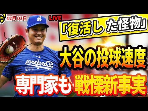 🔴🔴🔴【LIVE12月3日】「人類の限界超えた」専門家も戦慄の新事実する驚愕の真実！大谷翔平のリハビリ中の「怪物球速スピード」がヤバすぎて球界震撼！DG先発陣の顔ぶれに同僚次のシーズンが驚愕！