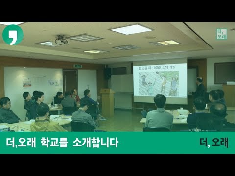 행복한 노후를 위한  신개념 기업 교육,  중앙일보 '더,오래 학교'