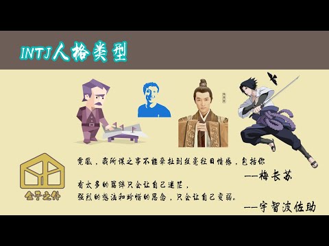 INTJ in 6 minutes(Chinese Audio, English Subtitle) 中英双字