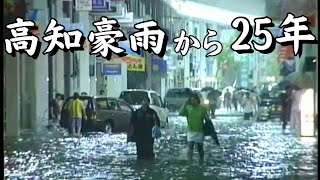 「【特集】未曾有の水害　高知市が一夜で水没した「高知豪雨」から２５年」こうちeye2023/9/25放送