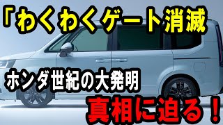 「わくわくゲート消滅  ホンダ世紀の大発明  真相に迫る！