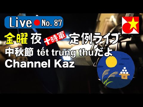 金曜夜10時はChannel Kaz！ベトナム語やベトナムの話題でのんびりまったりお過ごしくださいませ【Live87】