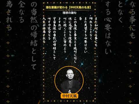 中村天風の誦句17 「理想の誦句」