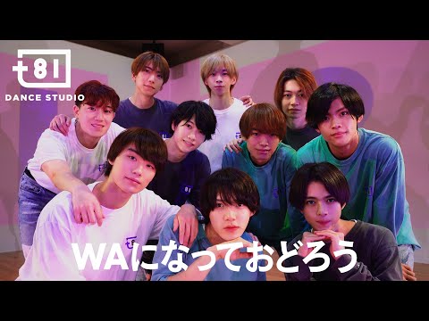 V6 - WAになっておどろう ft. Choreographers / Performed by Johnnys' Jr. [+81 DANCE STUDIO]