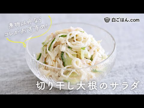 煮物以外ならコレ！切り干し大根のサラダ