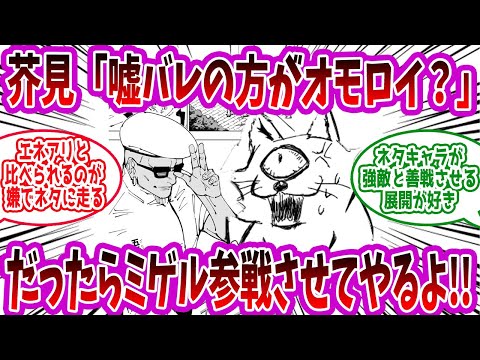 【呪術廻戦】「嘘バレの方がオモロイ言われて 腹が立って、ミゲル参戦させたに 一票入れていいか？」に対する読者の反応集