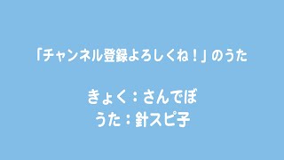 針スピ子 / 「チャンネル登録よろしくね！」のうた