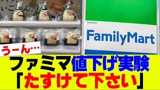 【賛否】ファミマ「たすけて下さい」ファミリーマート値下げ実験開始…【コンビニ】