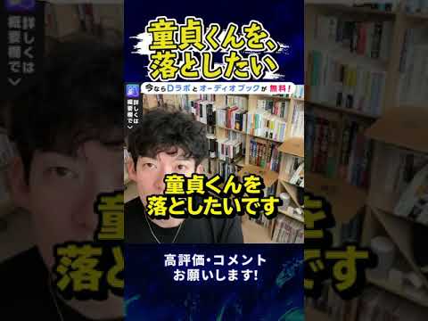 【DaiGo】童貞くんを落としたい！エッチがしたいとか下心があるわけでないのに誘いに乗ってくれない【恋愛】#Shorts