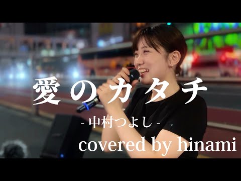 “hinami”【愛のカタチ/中村つよし】※詳しくは概要欄をご覧下さい！#hinami #ひなみ #ヒナミ #愛のカタチ #北海道 #札幌 #上京