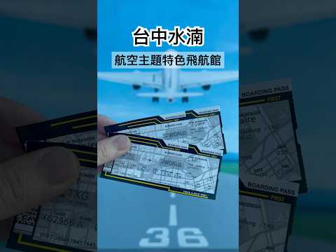 亂棲趴遭航空趣～台中水湳-航空主題特色飛航館 【親子景點】