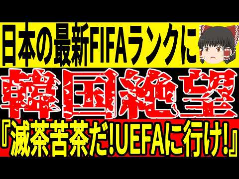 【サッカー韓国】最新FIFAランキングが発表、韓国が日本と比較をしてしまいいつも通り絶望…そしてなでしこ代表が男女含めてまさかの欧州初得点王に！！【ゆっくりサッカー】