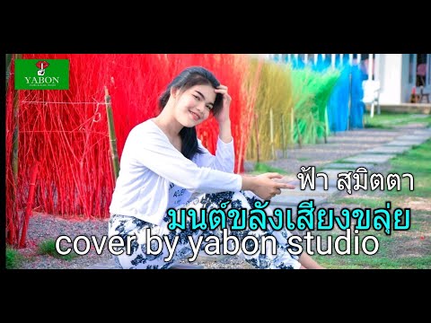 มนต์ขลังเสียงขลุ่ย - ฟ้า ( cover ) เพลงนี้้ทำขึ้นเพื่ออนุรักษ์การดู