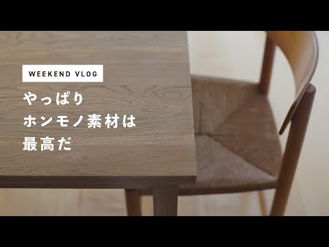 【Weekend Vlog #13】家具の質感は仕上げで変わる／オークの良さを引き出すソープフィニッシュにトライ