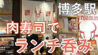 【Hakata Station 🇯🇵 博多駅グルメ】【肉寿司】駅から三百歩横丁の肉料理屋さんで昼呑み♪/ランチ/牛ステーキ/博多口/ベンジャミン/鉄板焼