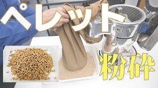 【ペレットパウダー】卓上連続粉砕機でペレットを粉砕（ハンマーミル）