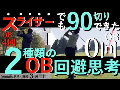 【ゴルフ#3】ティーショット下手でもOBを減らせるコースマネジメント。「最速で100切り」「安定して90台」を実現する為、絶対知っておくべき考え方です。