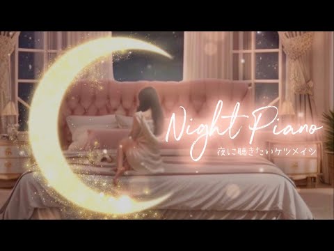 【夜に聴きたい🌙ケツメイシピアノ】夜空を翔けるバラード　よる⭐︎かぜ　涙　ライフイズビューティフル　BGMピアノ　eternity's pianoゆるりさピアノ〔途中広告なし〕