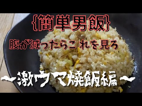 【簡単男飯】5分でできる簡単チャーハン！