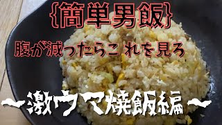 【簡単男飯】5分でできる簡単チャーハン！