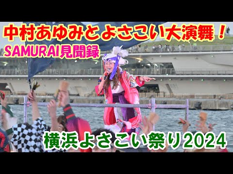 【4K】「中村あゆみとよさこい大演舞！」”SAMURAI見聞録”＠横浜よさこい祭り2024