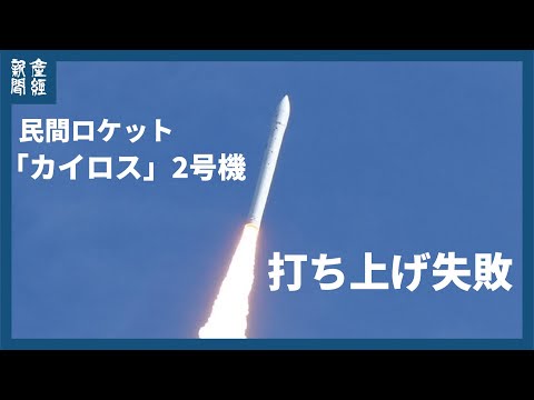 民間ロケットのカイロス2号機、打ち上げ後、上空で飛行中断