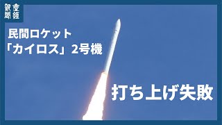 民間ロケットのカイロス2号機、打ち上げ後、上空で飛行中断