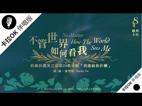 【不管世界如何看我 No Matter How The World Sees Me】官方敬拜卡拉OK版MV (無人聲 純樂器伴奏 / 伴唱 Instrumental) - 讚美之泉敬拜讚美 (29)