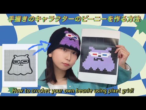 【かぎ針×ドット絵】手描きキャラクターでビーニーを作る方法🐼✏️ How to crochet your own beanie using pixel grid!