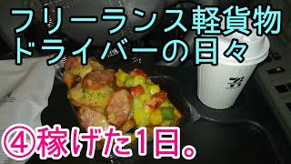 フリーランス軽貨物ドライバーの実態④稼げた１日