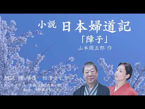 山本周五郎『小説・日本婦道記』より「障子」（朗読：壤晴彦・相澤まどか）