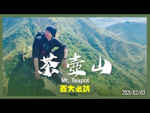 新北 無耳茶壺山｜百大必訪步道｜山野日記EP.14