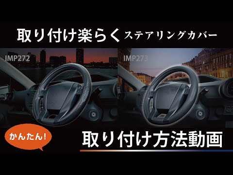 IMP272 IMP273 楽々ステアリングカバー【カー用品のセイワ(seiwa)】