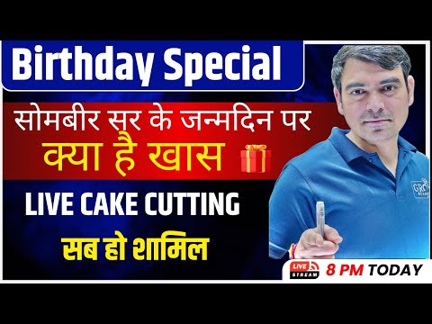 सोमबीर सर के जन्मदिन पर क्या है खास | Birthday Special | Sombir Sir live !