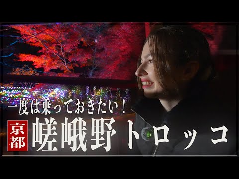 【京都】嵐山が魅せる幻想世界〜　知るとちょっと自慢できる「嵯峨野トロッコ」の魅力に迫る！