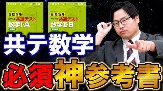 共通テスト数学の対策に必須な参考書『短期攻略』について徹底解説