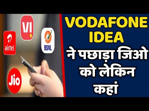 Vodafone Idea ने पचरा JIO को लेकिन AIRTEL को टक्कर नहीं दे पाया