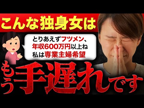 【もう手遅れです...】こんな人はどこの結婚相談所もお断り！手遅れになる前に見てください！