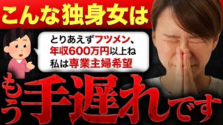 【もう手遅れです...】こんな人はどこの結婚相談所もお断り！手遅れになる前に見てください！