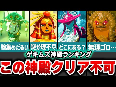 【ティアキン】ド鬼畜難易度！難しかった神殿ランキング