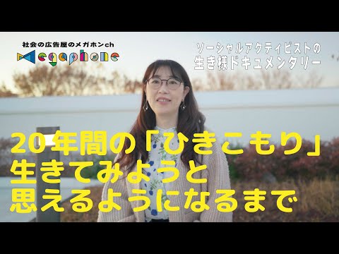 ただ排泄しているだけの肉塊だと思っていた/20年間のひきこもり生活★ひきこもりUX会議代表林恭子さんインタビュー/ソーシャルアクティビストの生き様インタビュー